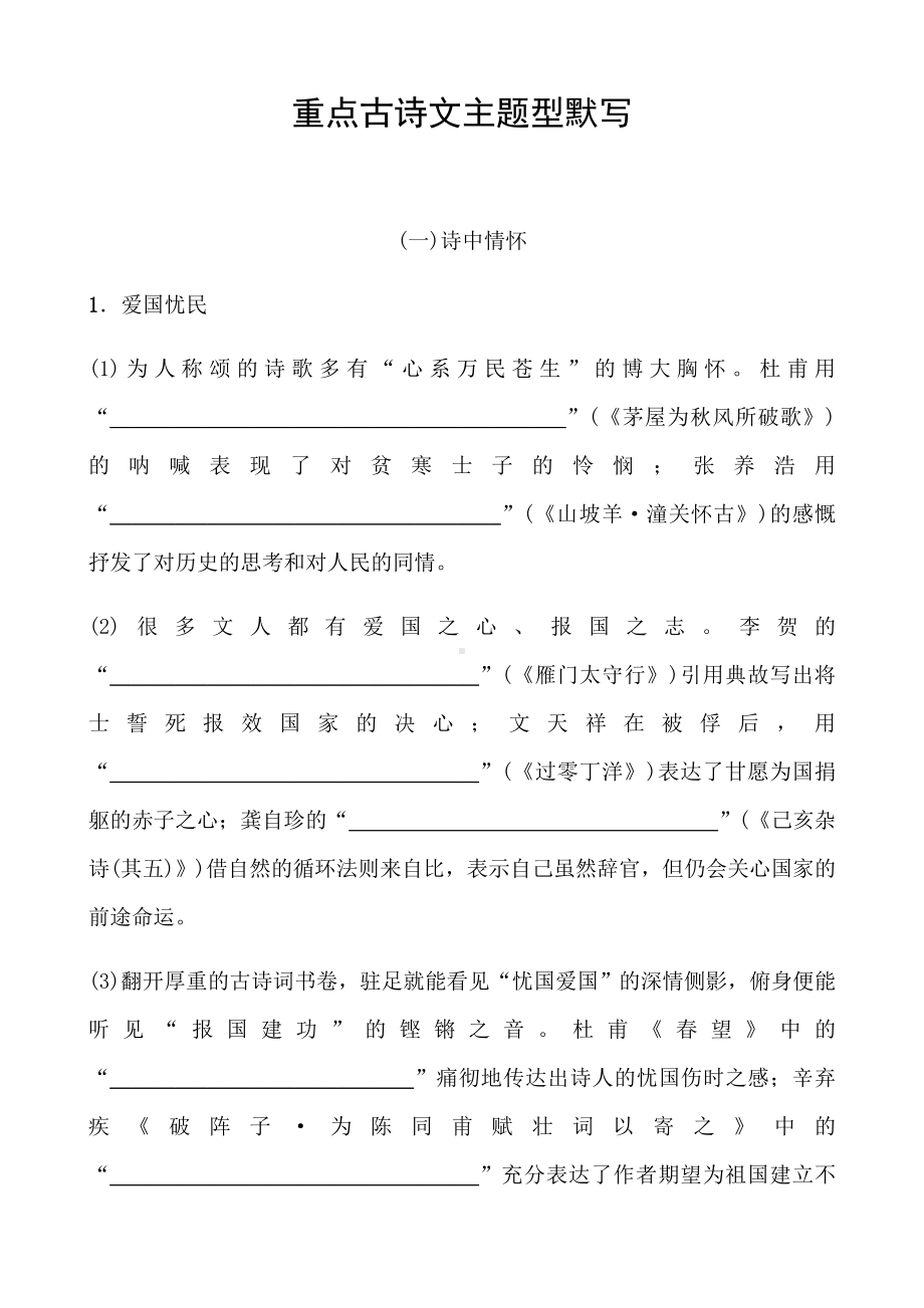 (名师整理)最新语文中考《七至九年级重点古诗文主题型默写》专题训练(含答案解析).doc_第1页