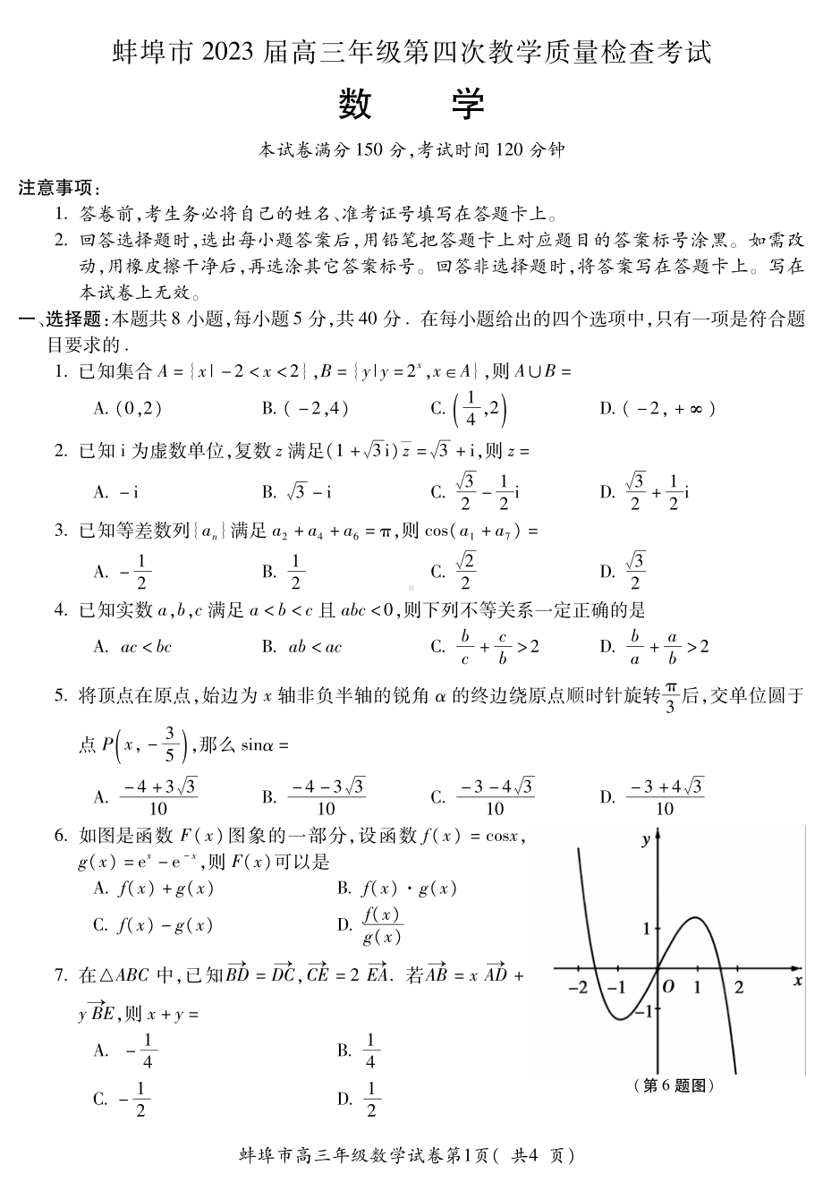 安徽省蚌埠市2023届高三第四次教学质量检查考试数学试卷+答案.pdf_第1页