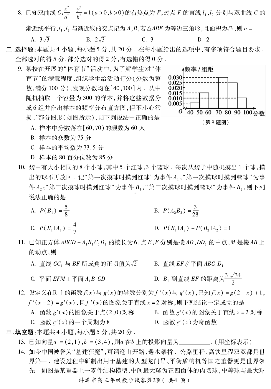 安徽省蚌埠市2023届高三第四次教学质量检查考试数学试卷+答案.pdf_第2页