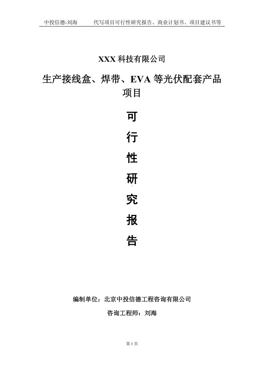 生产接线盒、焊带、EVA等光伏配套产品项目可行性研究报告写作模板定制代写.doc_第1页