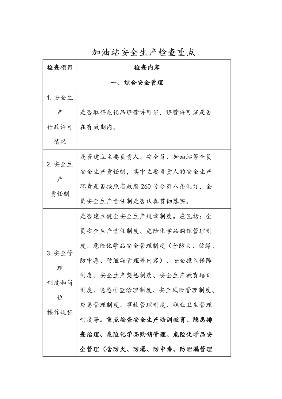 (完整版)加油站安全生产检查重点.doc_第1页