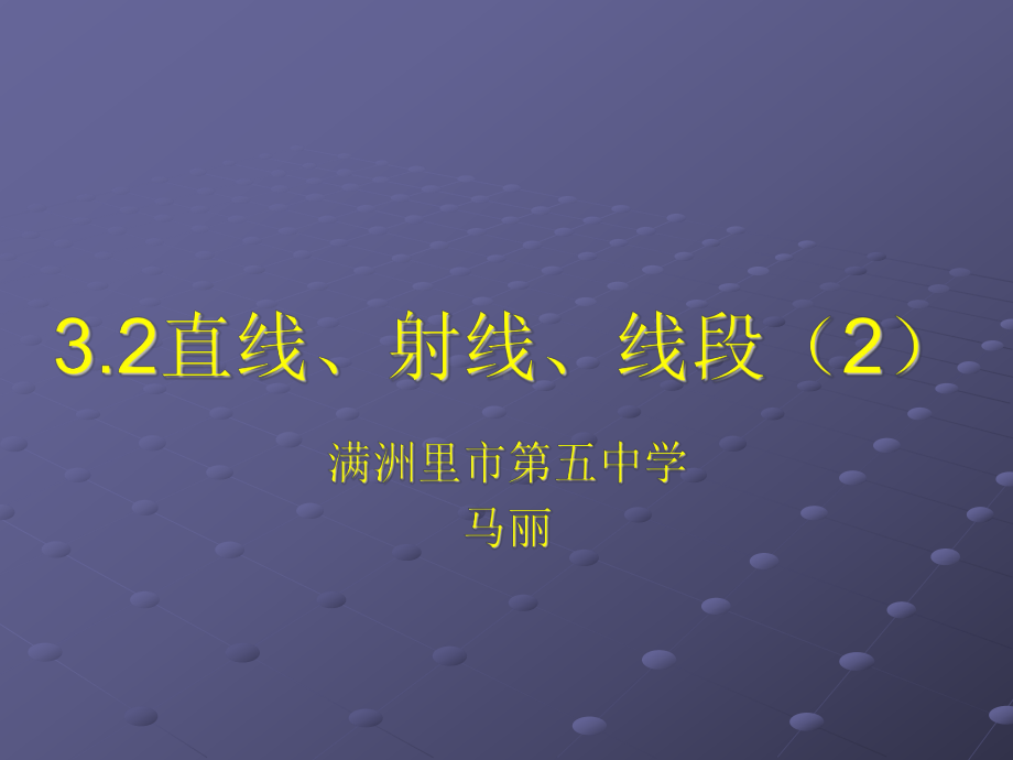 线段的比较3、2、2.ppt_第1页