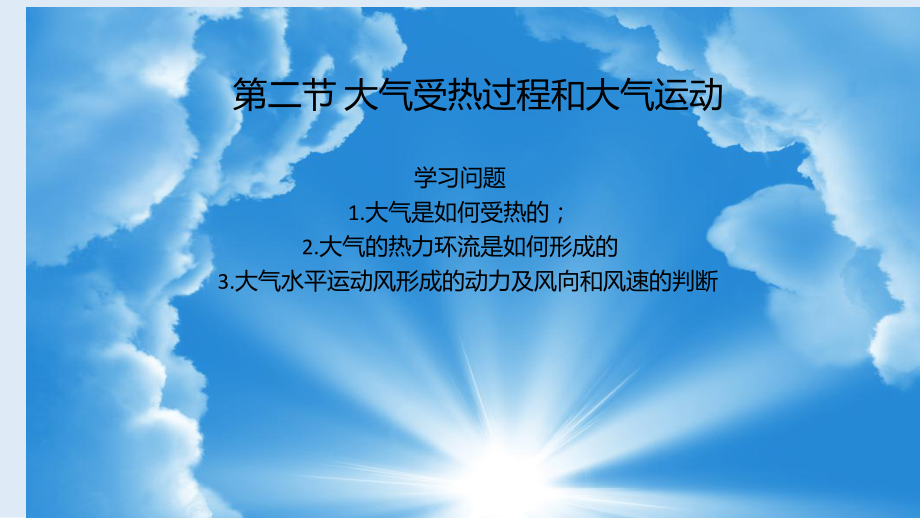 2.2 第一课时 大气受热过程 ppt课件 -2023新人教版（2019）《高中地理》必修第一册.pptx_第1页