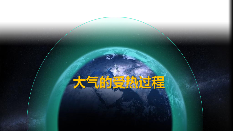 2.2 第一课时 大气受热过程 ppt课件 -2023新人教版（2019）《高中地理》必修第一册.pptx_第3页