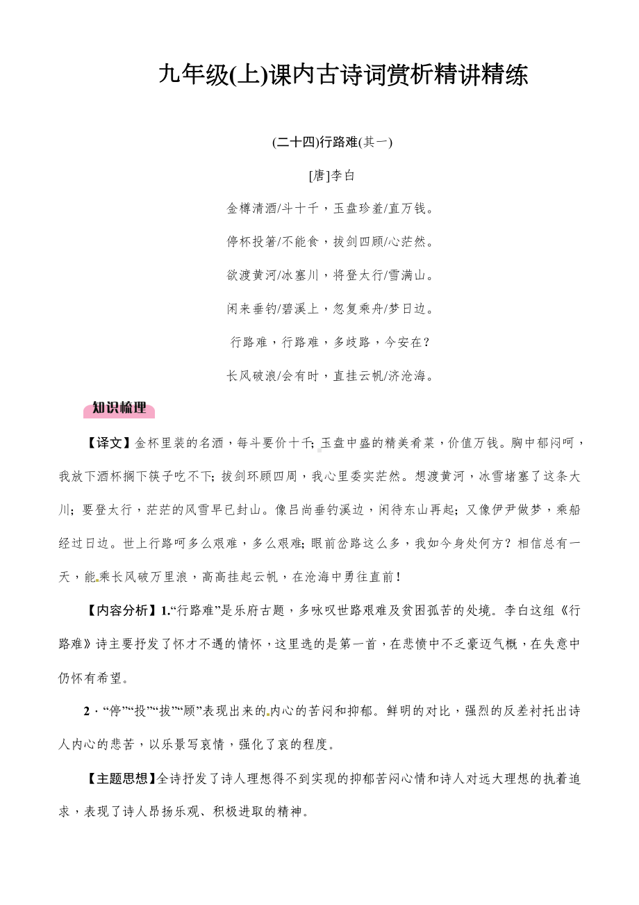 (名师整理)最新部编人教版语文中考专题复习《九年级上册课内古诗词鉴赏》精讲精练(含答案).docx_第1页