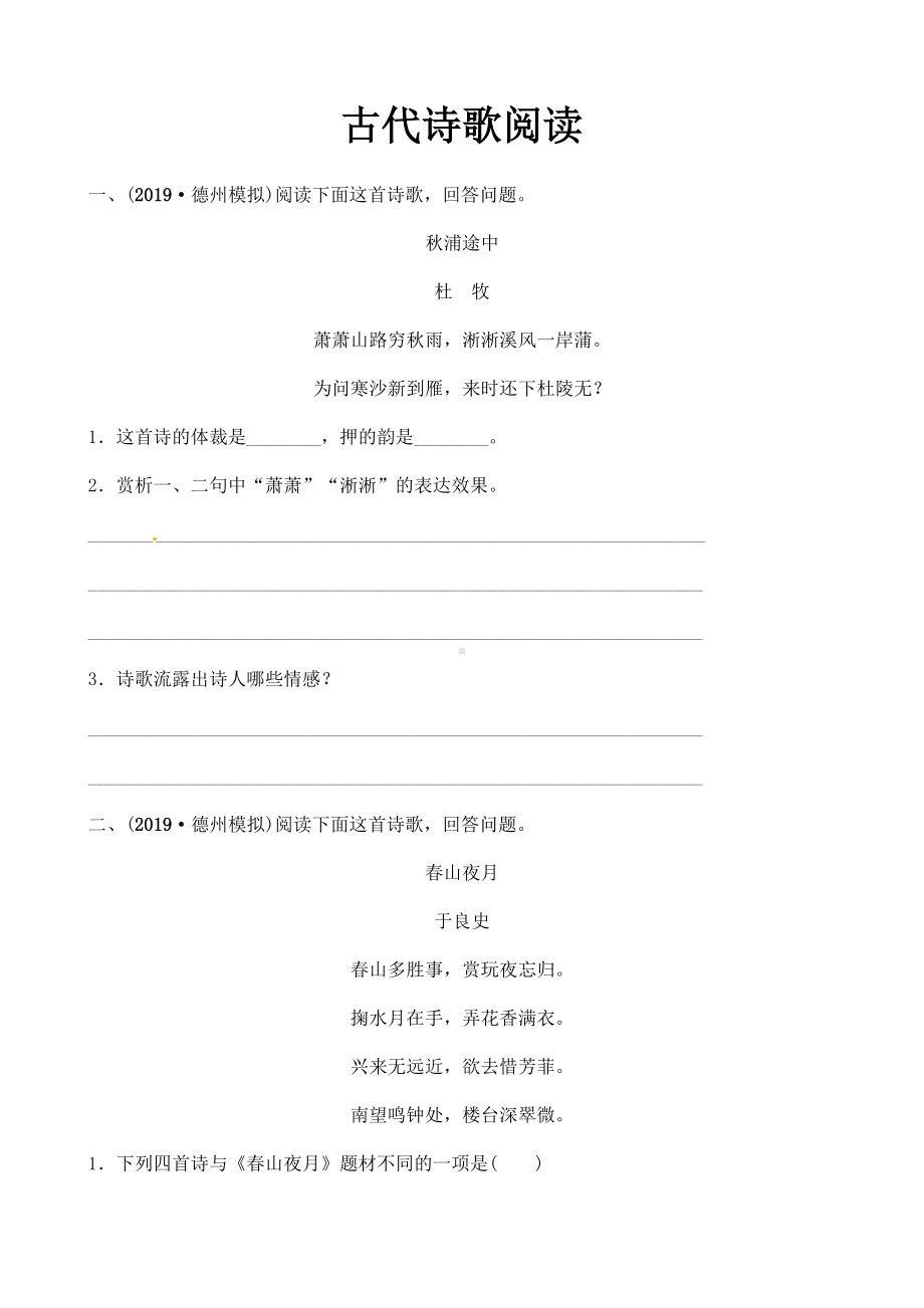 (名师整理)最新中考语文二轮复习古诗词阅读精练(含答案).doc_第1页