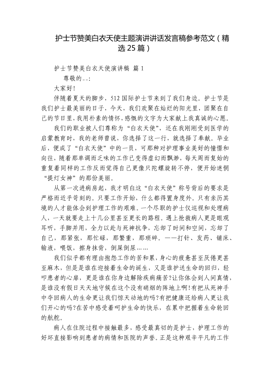 护士节赞美白衣天使主题演讲讲话发言稿参考范文（精选25篇）.docx_第1页