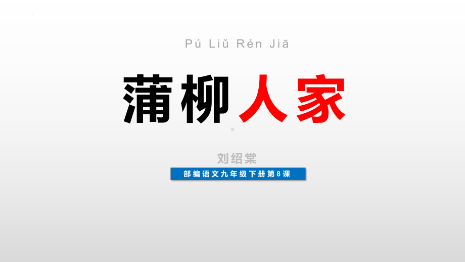 第8课《蒲柳人家》ppt课件 (j12x共23页）-（部）统编版九年级下册《语文》.pptx_第1页