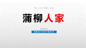 第8课《蒲柳人家》ppt课件 (j12x共23页）-（部）统编版九年级下册《语文》.pptx