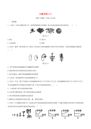 (北京专版)中考生物复习主题训练(三).docx