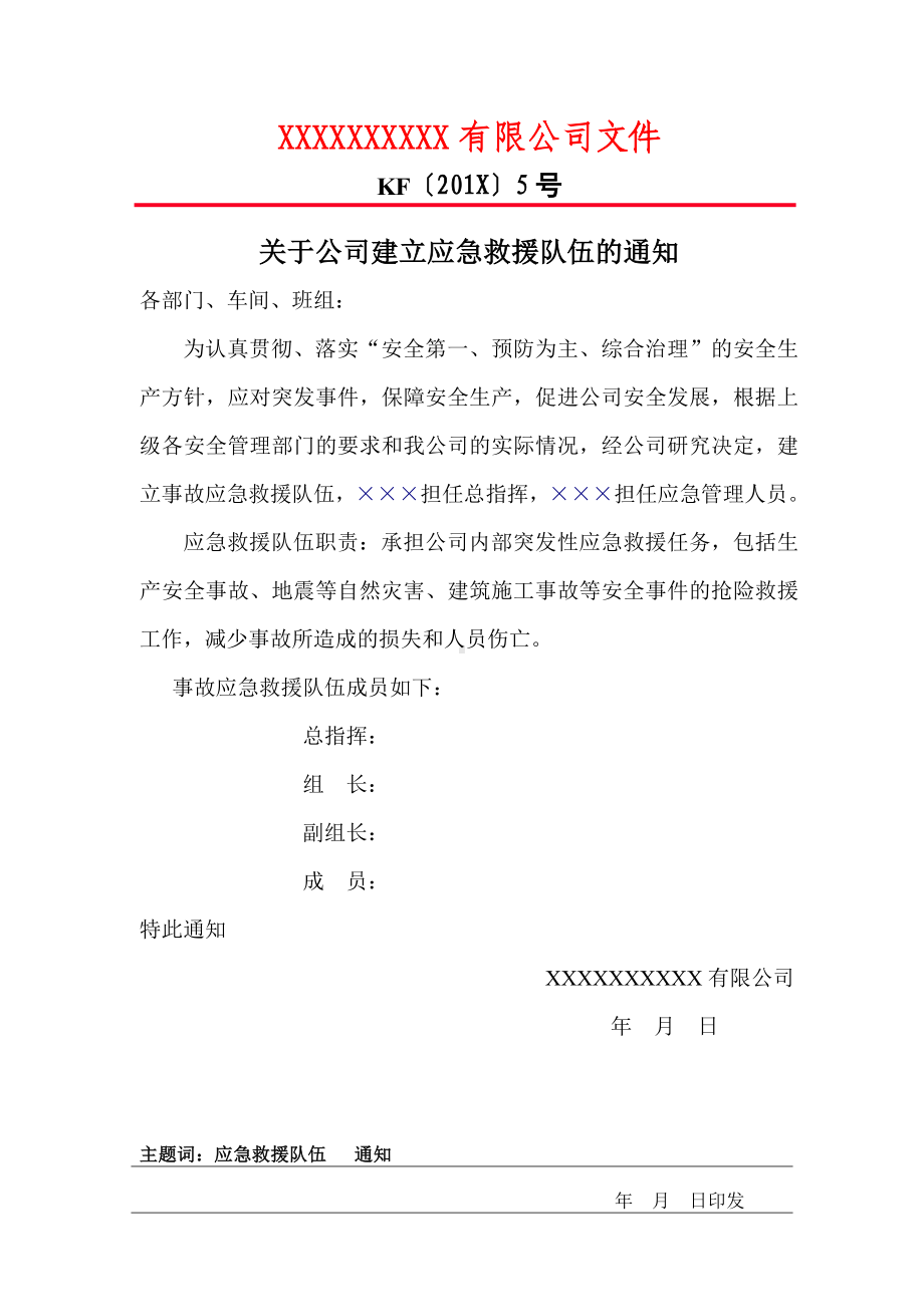 关于公司建立应急求援队伍的通知参考模板范本.doc_第1页