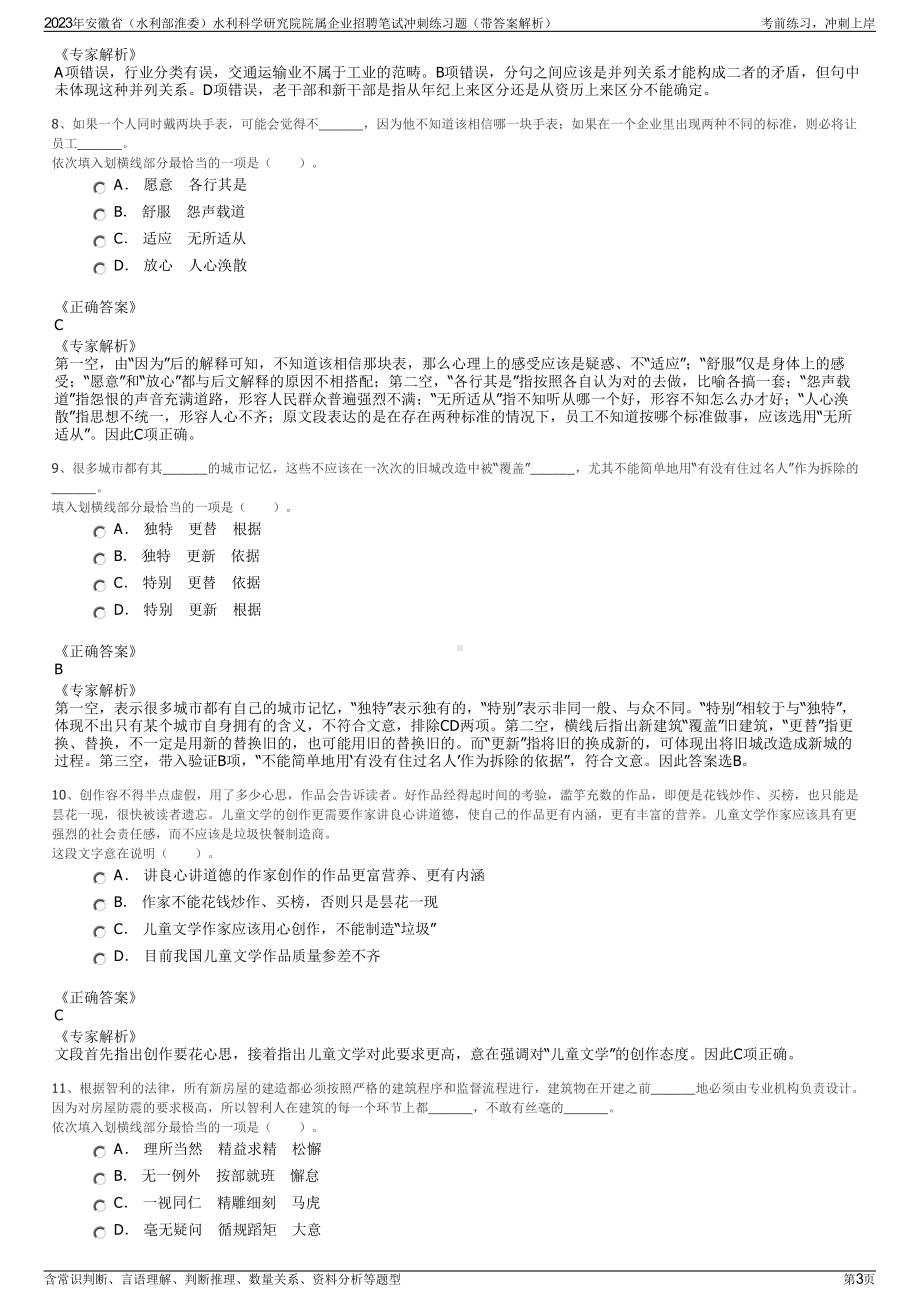 2023年安徽省（水利部淮委）水利科学研究院院属企业招聘笔试冲刺练习题（带答案解析）.pdf_第3页