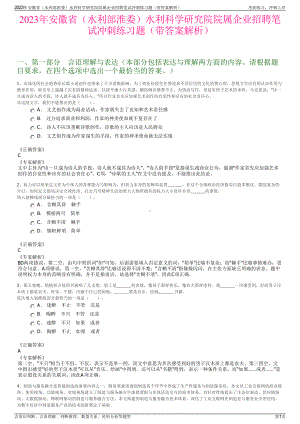 2023年安徽省（水利部淮委）水利科学研究院院属企业招聘笔试冲刺练习题（带答案解析）.pdf