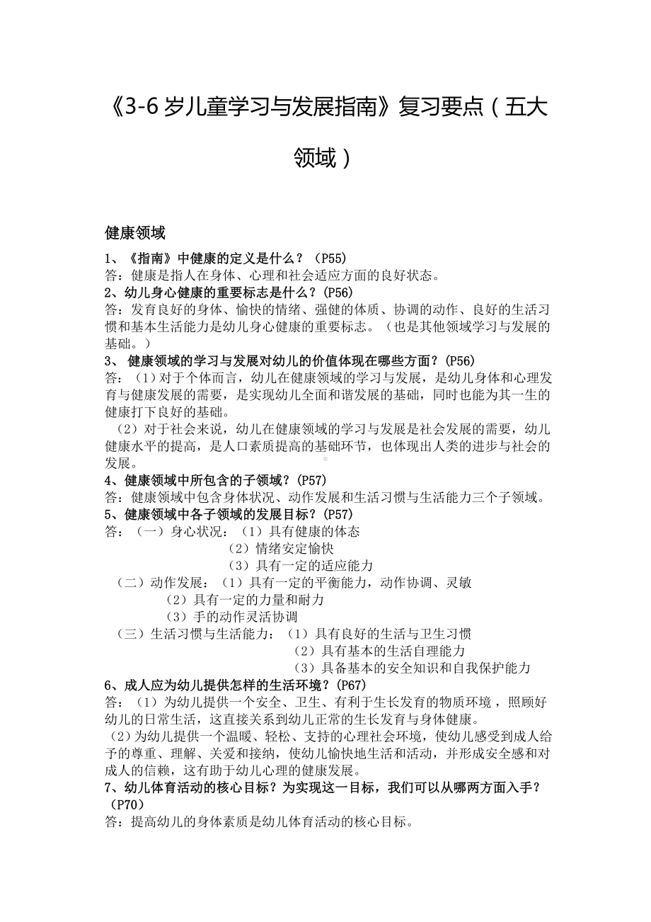 (完整版)《3-6岁儿童学习与发展指南》复习要点(五大领域).doc_第1页