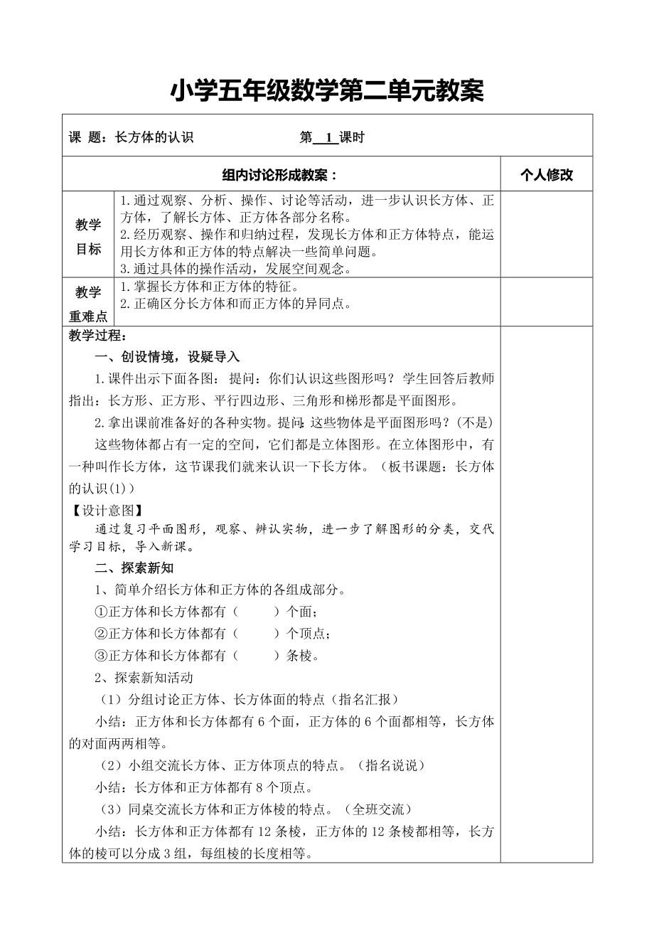 (完整版)北师大版五年级数学下册第二单元教案.doc_第1页