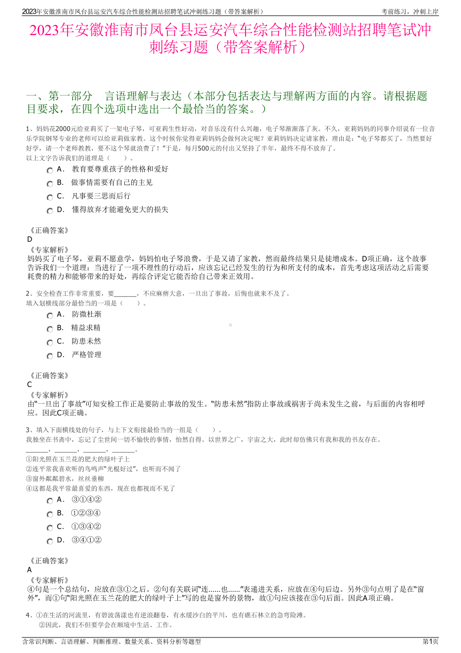 2023年安徽淮南市凤台县运安汽车综合性能检测站招聘笔试冲刺练习题（带答案解析）.pdf_第1页