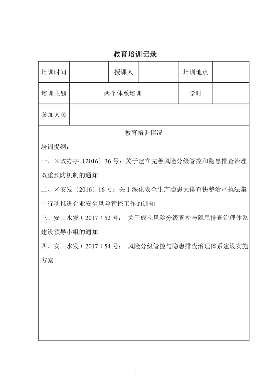 公司风险管控两体系建设培训记录参考模板范本.doc_第1页