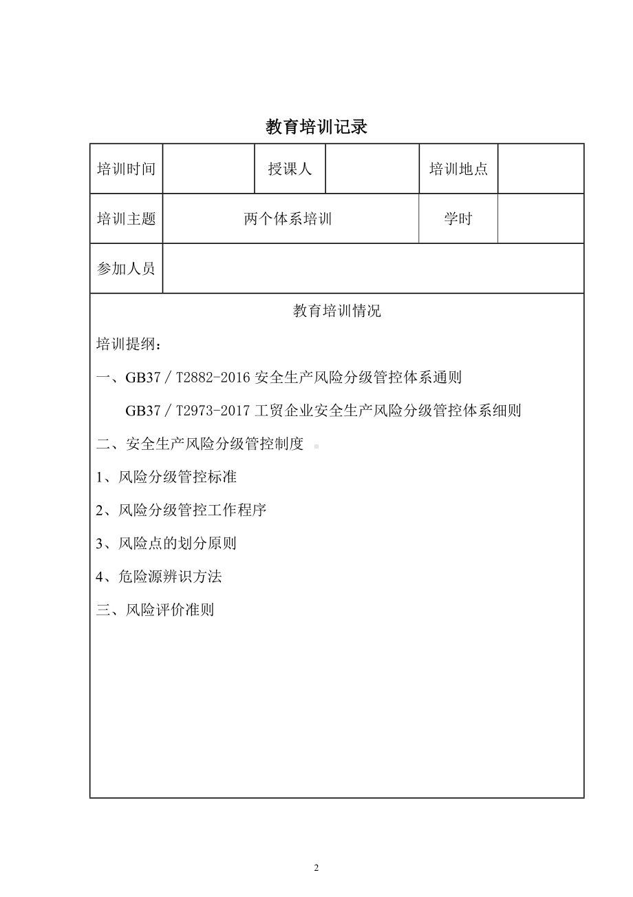 公司风险管控两体系建设培训记录参考模板范本.doc_第2页