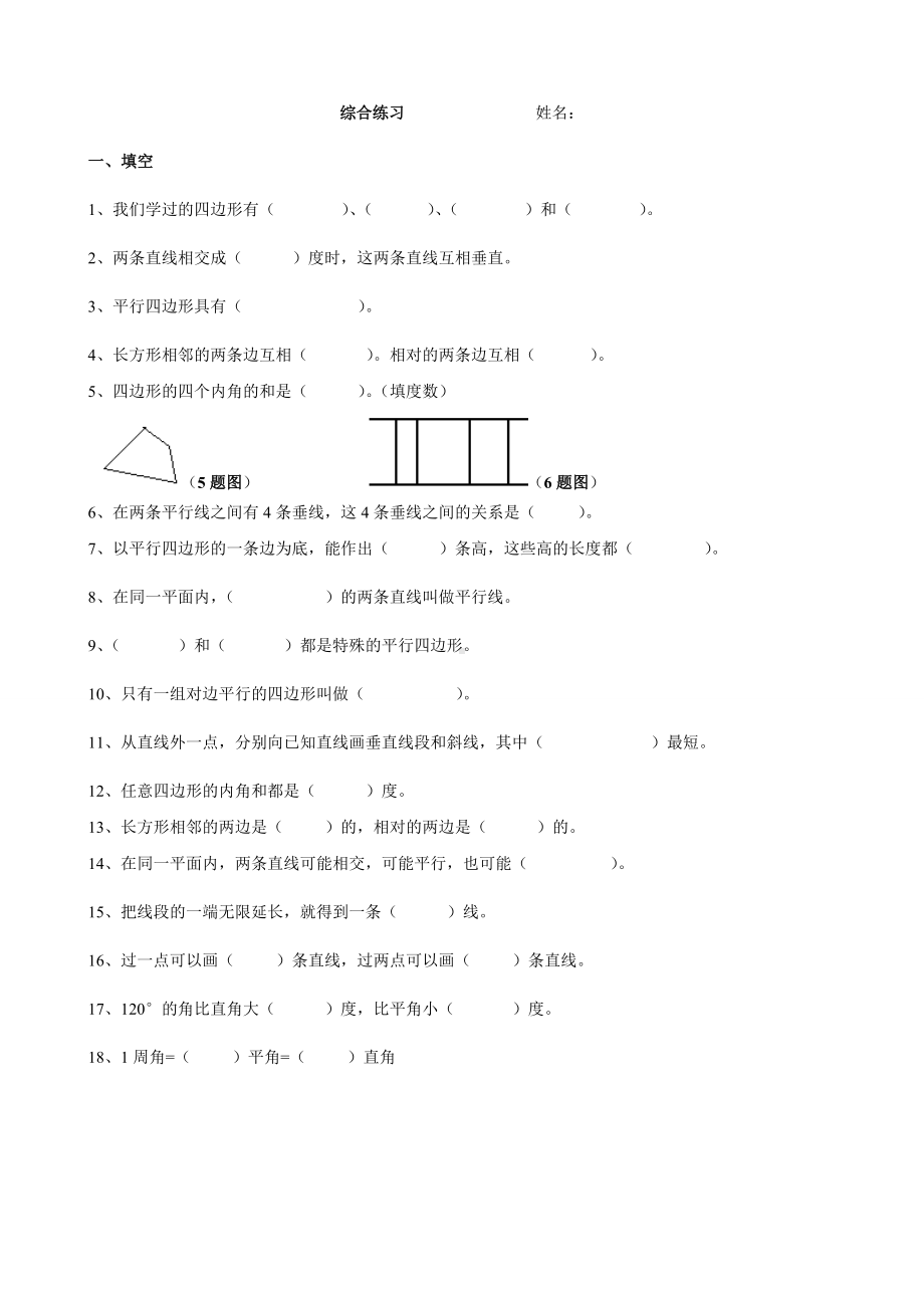 (完整版)四年级数学下册平行四边形和梯形练习题.doc_第1页