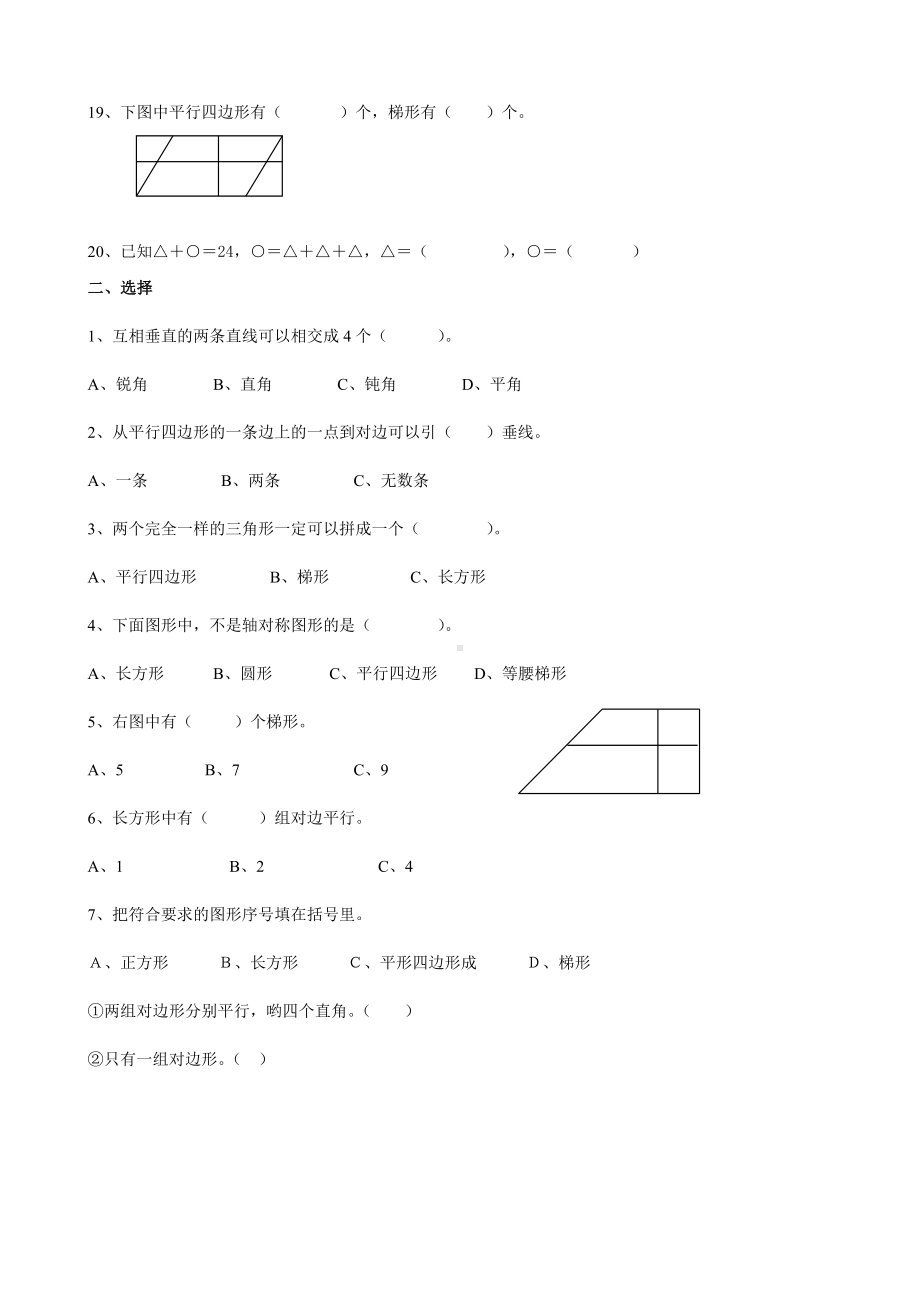 (完整版)四年级数学下册平行四边形和梯形练习题.doc_第2页