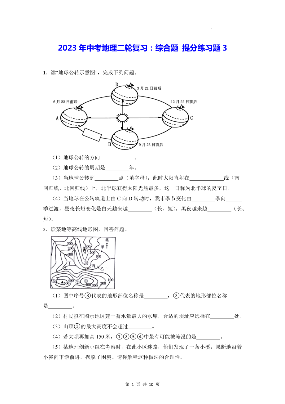 2023年中考地理二轮复习：综合题 提分练习题3（Word版含答案）.docx_第1页