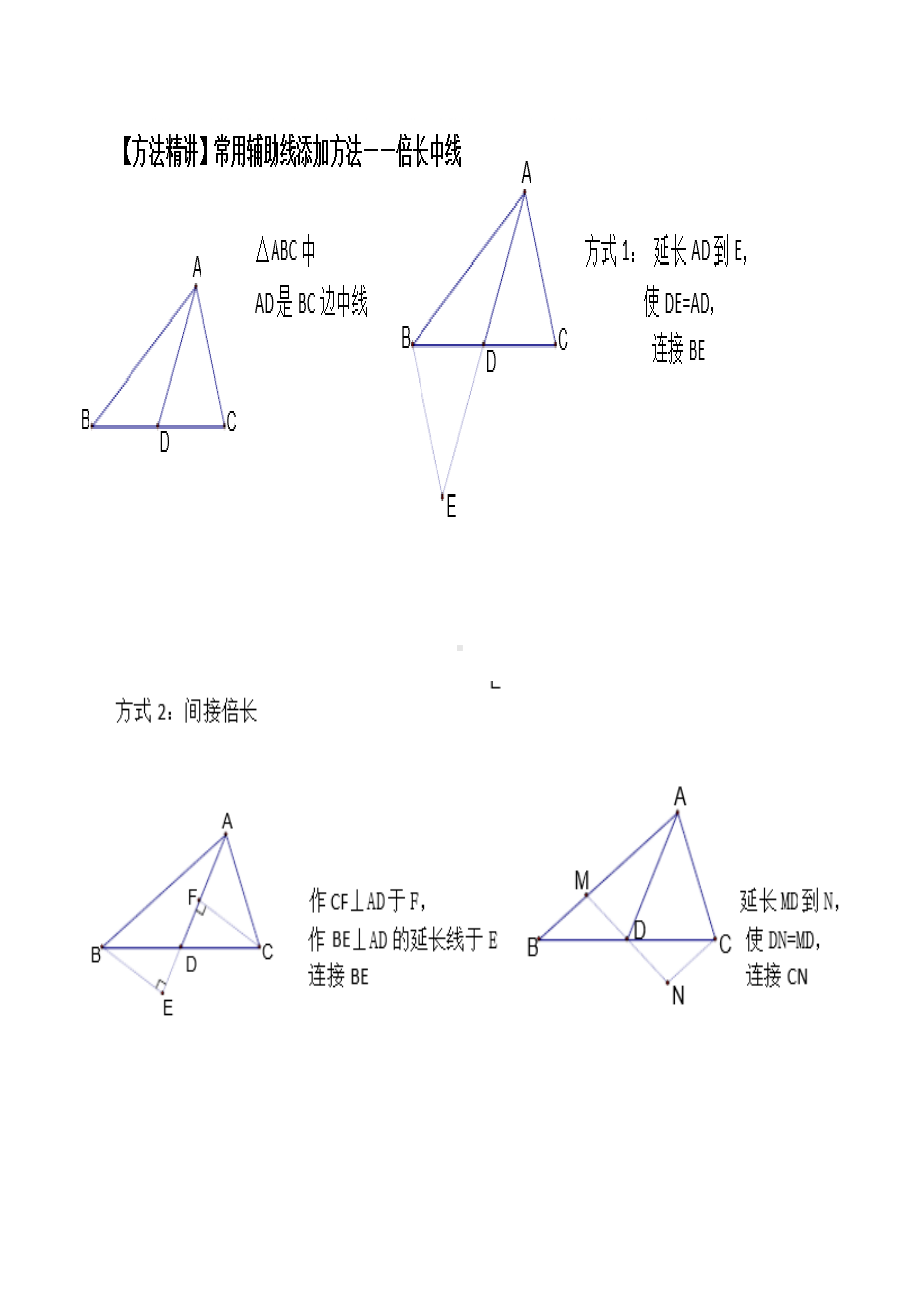 (完整版)全等三角形-倍长中线法.doc_第2页