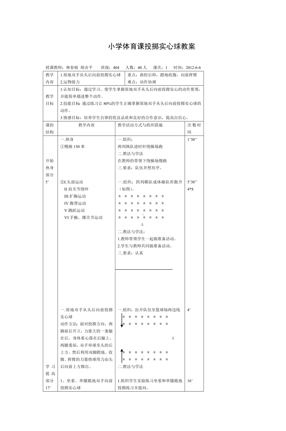 (完整)小学体育课投掷实心球教案.doc_第1页