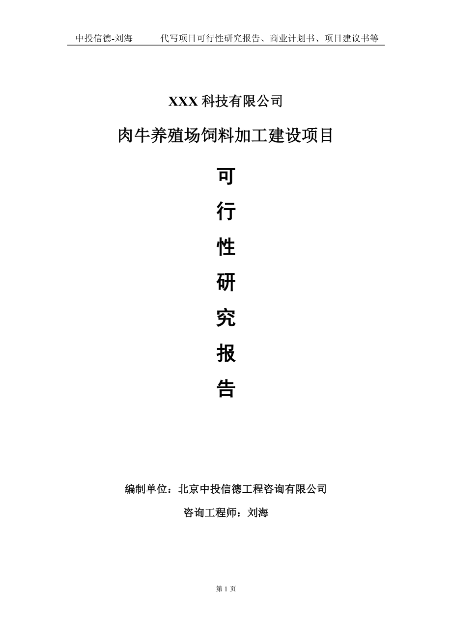 肉牛养殖场饲料加工建设项目可行性研究报告写作模板定制代写.doc_第1页