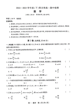 辽宁省沈阳市重点高中联合体2022-2023高一下学期期中检测数学试卷+答案.pdf