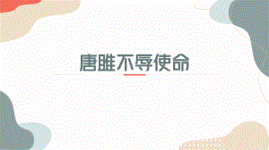 第10课《唐雎不辱使命》ppt课件 (j12x共36张ppt）-（部）统编版九年级下册《语文》.pptx