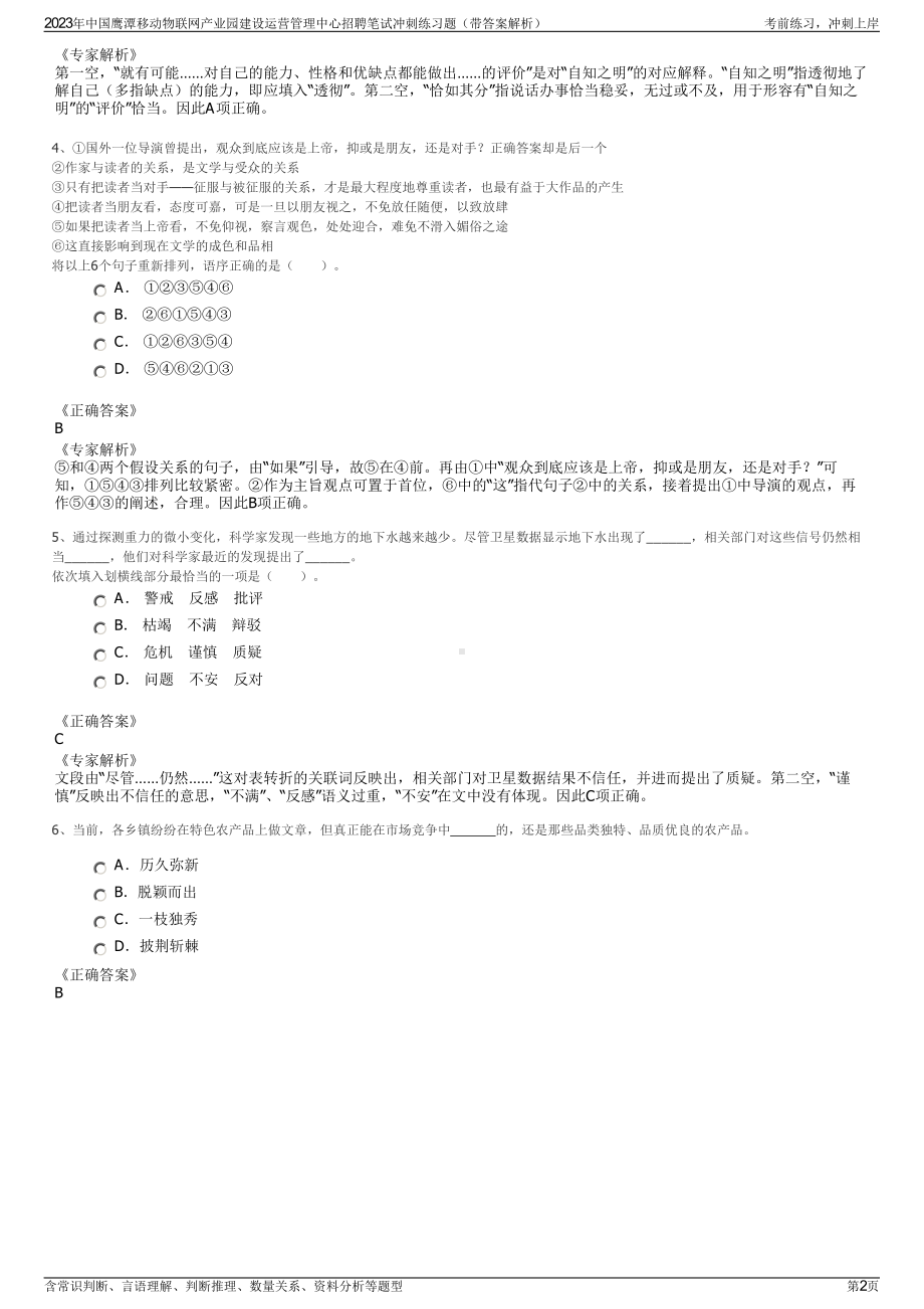 2023年中国鹰潭移动物联网产业园建设运营管理中心招聘笔试冲刺练习题（带答案解析）.pdf_第2页