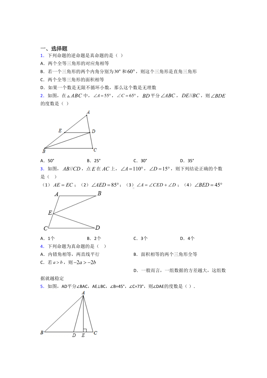 (北师大版)石家庄市八年级数学上册第七单元《平行线的证明》测试卷(含答案解析).doc_第1页