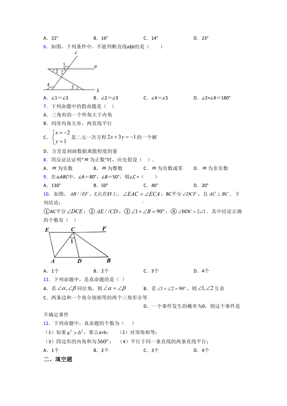 (北师大版)石家庄市八年级数学上册第七单元《平行线的证明》测试卷(含答案解析).doc_第2页