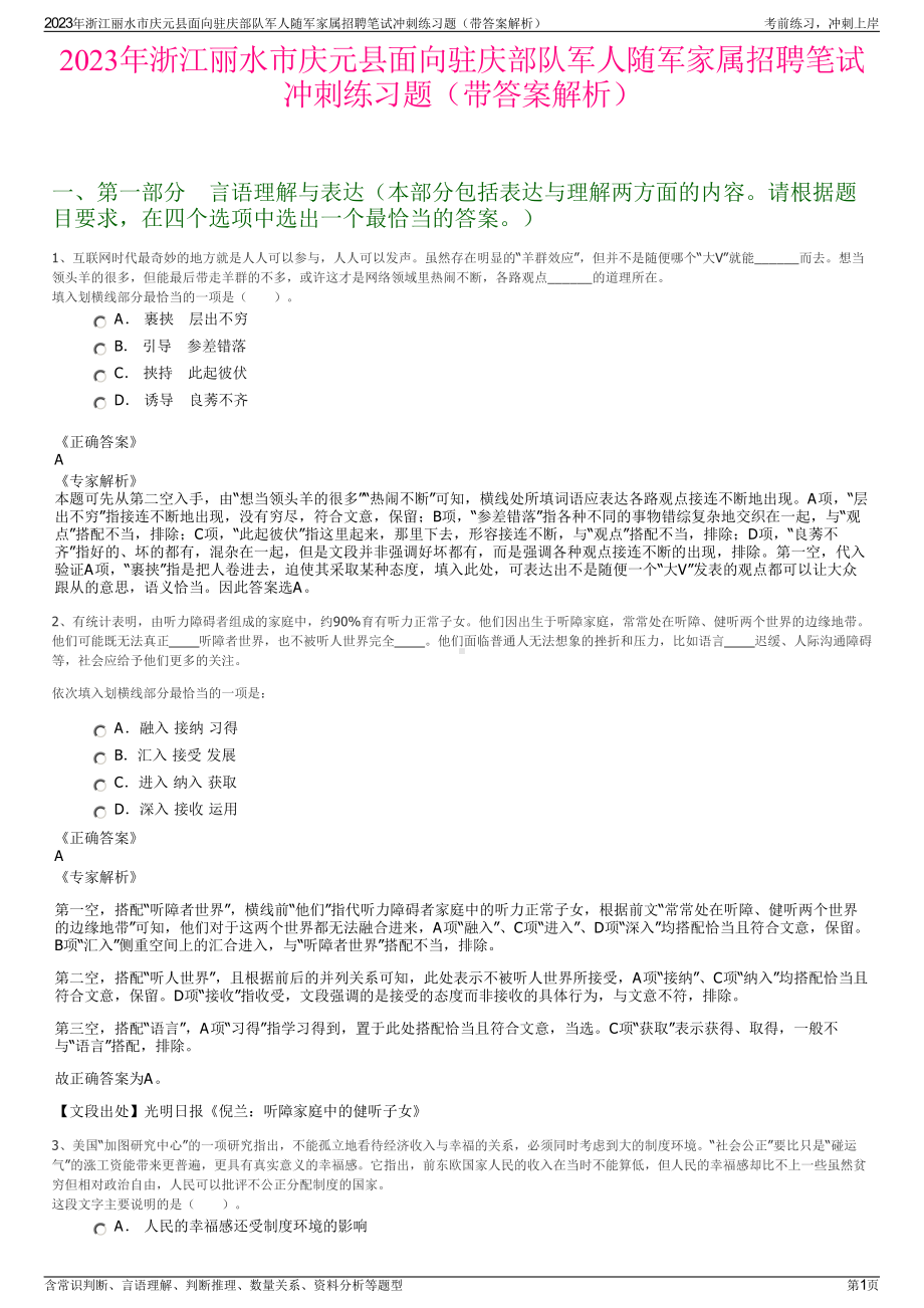 2023年浙江丽水市庆元县面向驻庆部队军人随军家属招聘笔试冲刺练习题（带答案解析）.pdf_第1页