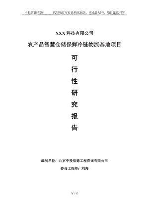 农产品智慧仓储保鲜冷链物流基地项目可行性研究报告写作模板定制代写.doc