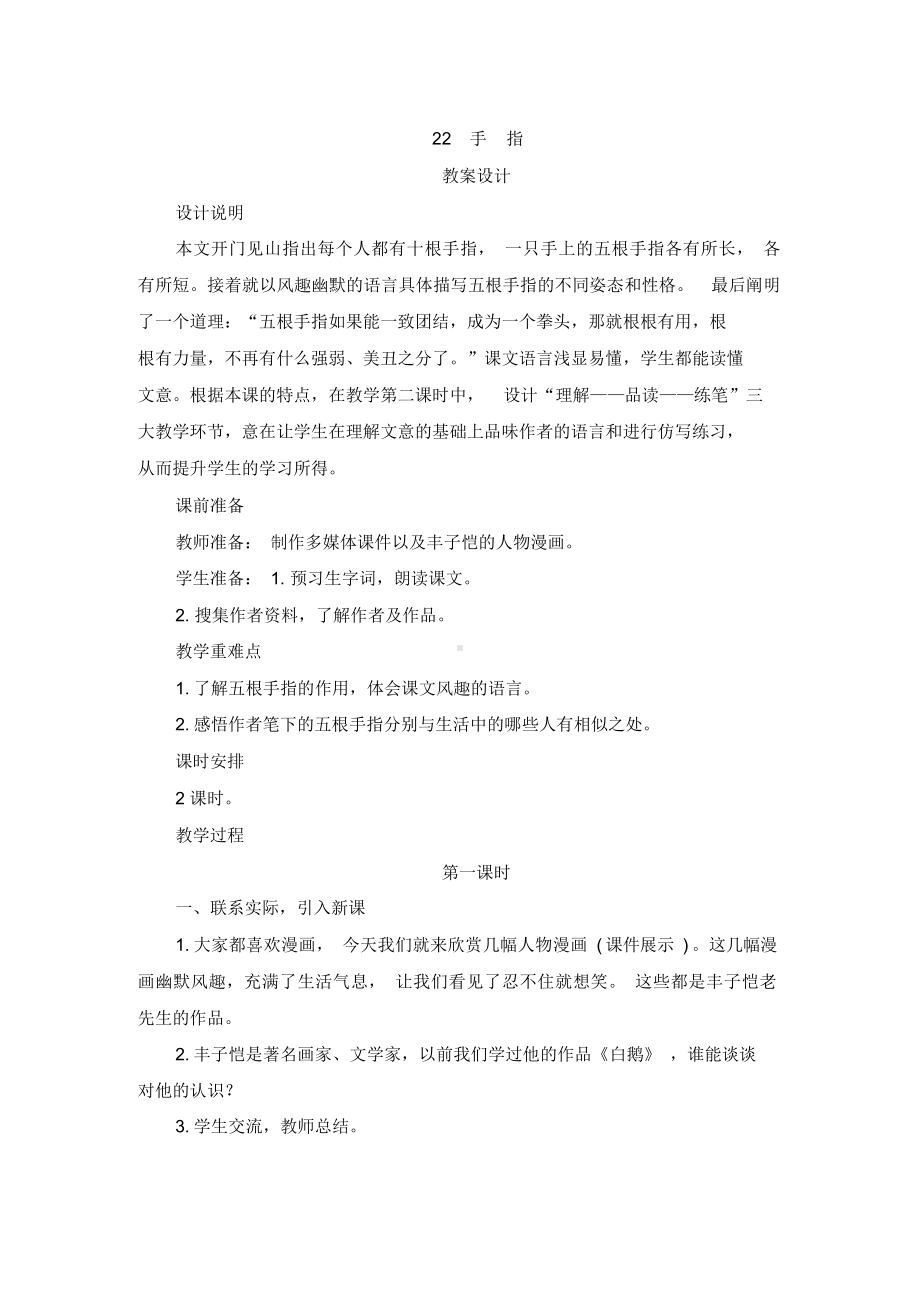 (下册)部编版五年级语文22《手指》教案设计.docx_第1页