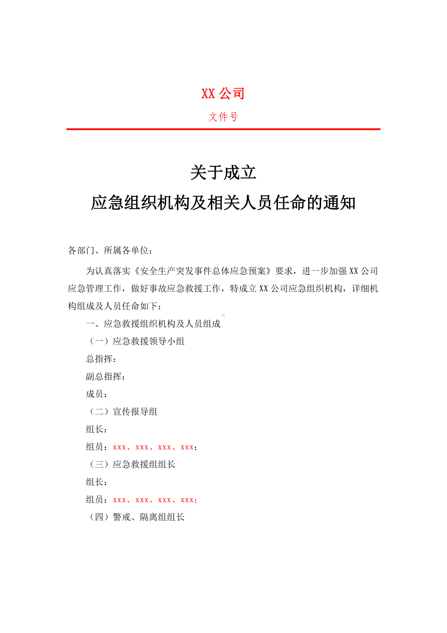 关于成立应急组织机构及人员任命的通知参考模板范本.doc_第1页