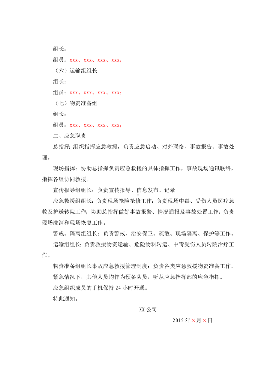 关于成立应急组织机构及人员任命的通知参考模板范本.doc_第2页