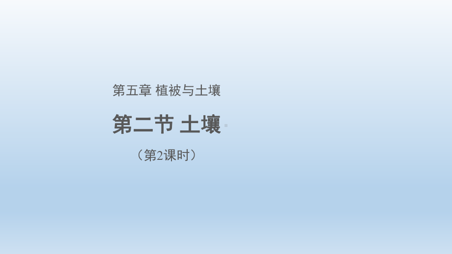 5.2土壤（第2课时）(共25张PPT)ppt课件-2023新人教版（2019）《高中地理》必修第一册.pptx_第1页