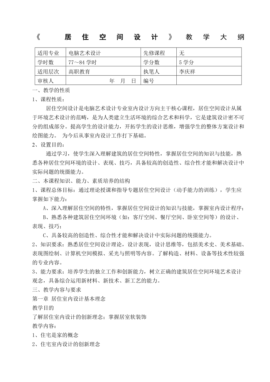 (完整版)《居住空间设计》教学大纲.doc_第1页