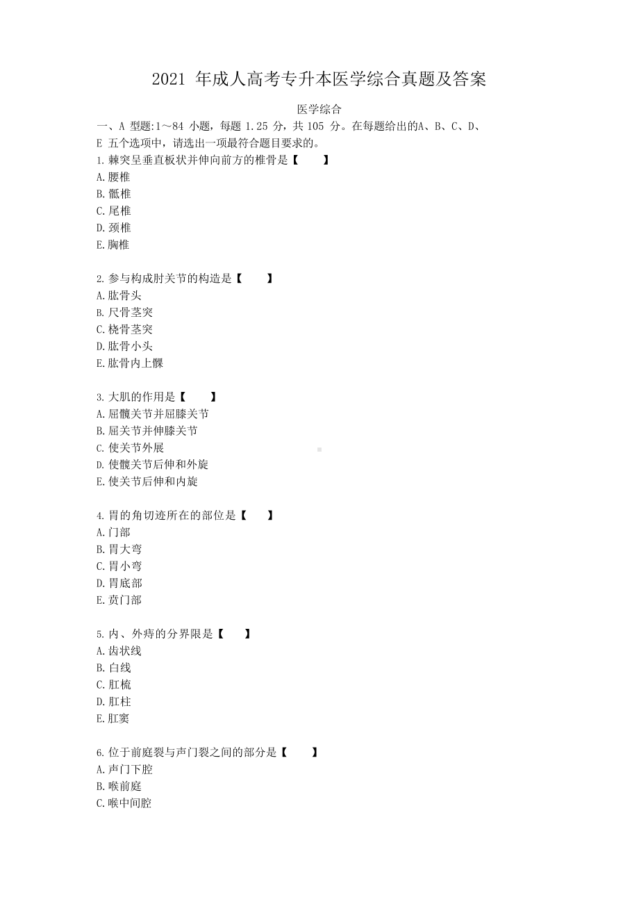 2022年成人高考专升本医学综合真题及答案.docx_第1页