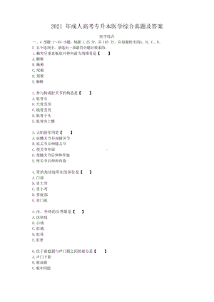 2022年成人高考专升本医学综合真题及答案.docx