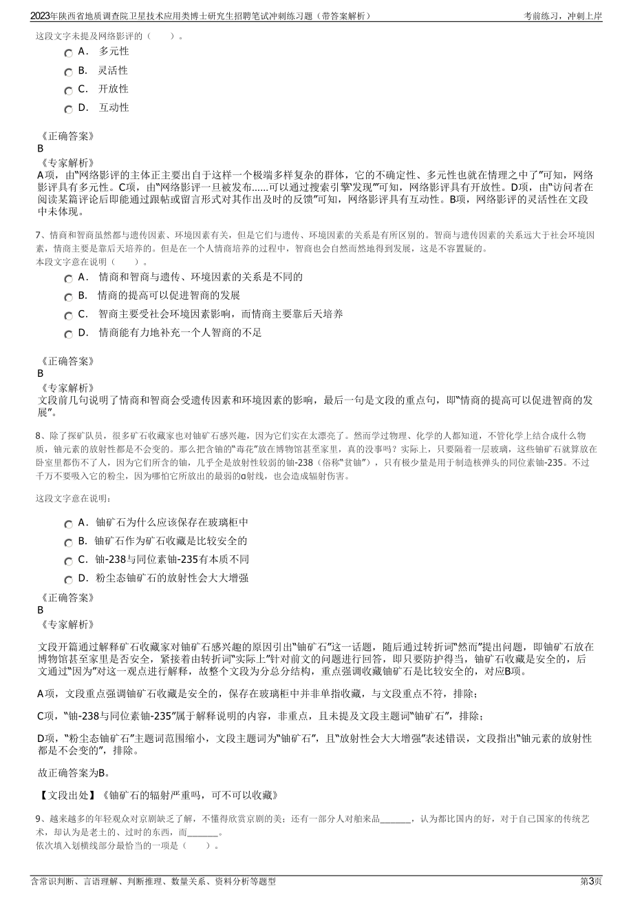 2023年陕西省地质调查院卫星技术应用类博士研究生招聘笔试冲刺练习题（带答案解析）.pdf_第3页