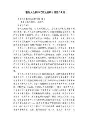 表彰大会教师代表发言稿（精选14篇）.docx