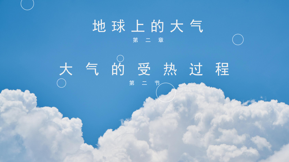 2.2 大气的受热过程（ppt课件）-2023新人教版（2019）《高中地理》必修第一册.pptx_第2页