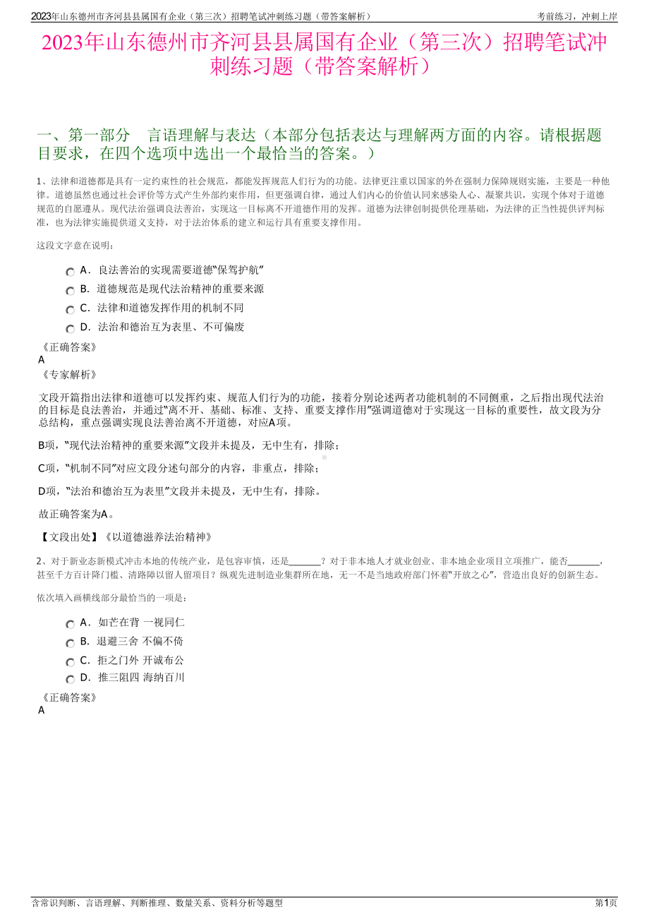 2023年山东德州市齐河县县属国有企业（第三次）招聘笔试冲刺练习题（带答案解析）.pdf_第1页