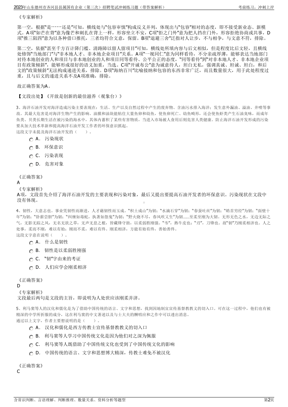 2023年山东德州市齐河县县属国有企业（第三次）招聘笔试冲刺练习题（带答案解析）.pdf_第2页