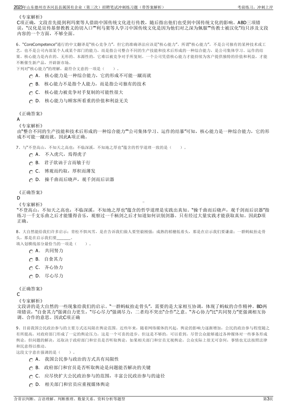 2023年山东德州市齐河县县属国有企业（第三次）招聘笔试冲刺练习题（带答案解析）.pdf_第3页