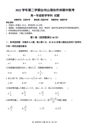 浙江省台州市⼭海协作体2022-2023高一下学期期中联考数学试卷+答案.pdf