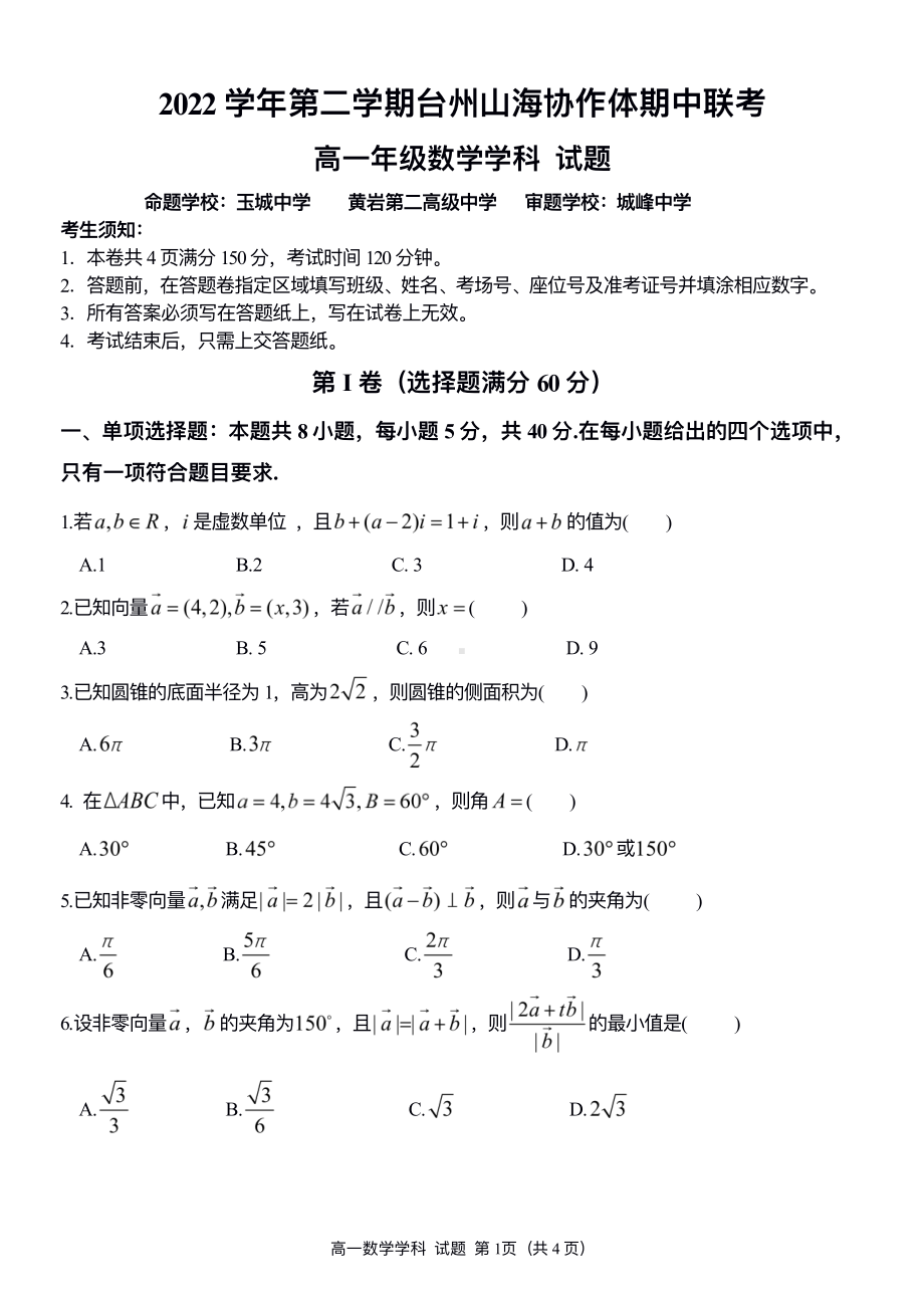 浙江省台州市⼭海协作体2022-2023高一下学期期中联考数学试卷+答案.pdf_第1页